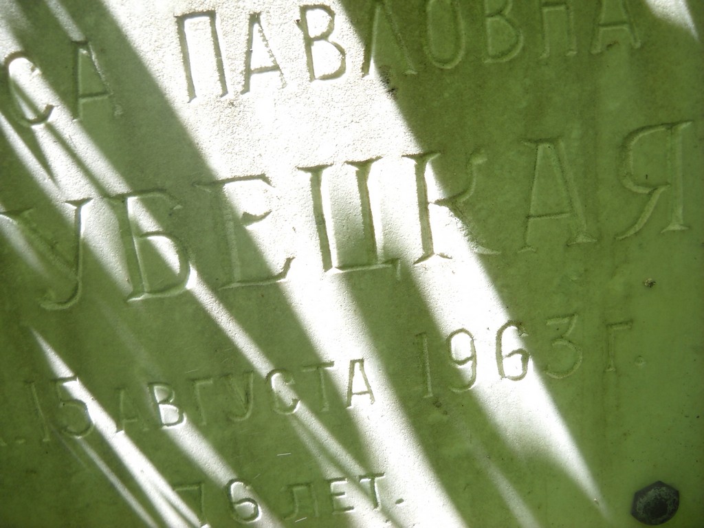 Трубецкая Раиса Павловна, Саратов, Еврейское кладбище